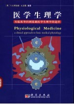 医学生理学 从临床导向到基础医学生理学的途径