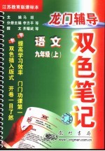 龙门辅导双色笔记 语文·九年级 上 江苏教育版课标本