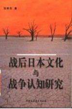 战后日本文化与战争认知研究