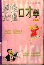 男性口才学 女性口才学
