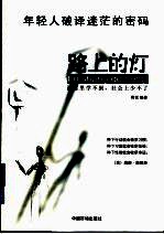 路上的灯 课堂里学不到,社会上少不了