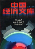 中国经济文库:综合理论卷 3