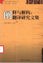 阐释与解构:翻译研究文集