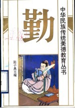 中华民族传统美德教育丛书 勤