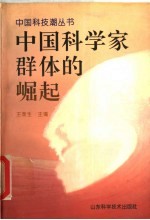 中国科学家群体的崛起