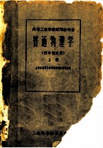 普通物理学 上