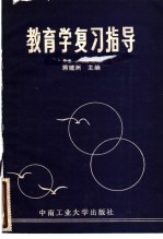 教育学复习指导