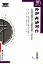 全国高等教育自学考试同步训练·同步过关 外贸英语写作