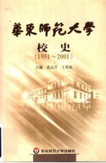 华东师范大学校史 1951-2001