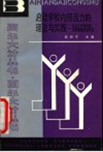 启动学校内部活力的理论与实践 北京市学校内部管理体制改革研究