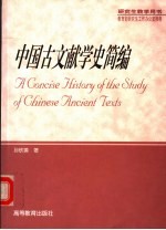 中国古文献学史简编