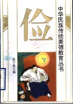 中华民族传统美德教育丛书 俭
