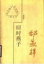 旧时燕子