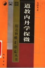 道教内丹学探微
