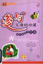 参与:父母的功课 低年级教育方法