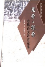 思索·探索 章熊语文教育论集