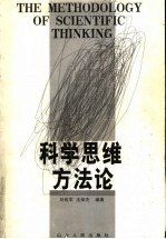 科学思维方法论