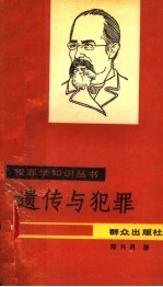 遗传与犯罪