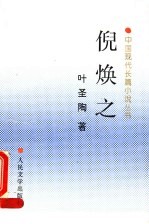 倪焕之 第2版
