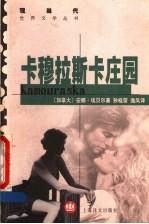 卡穆拉斯卡庄园
