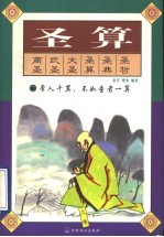 圣算 传统中国人的思路