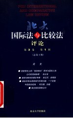 北大国际法与比较法评论 第3卷 第1辑 总第4期