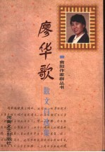廖华歌散文自选集