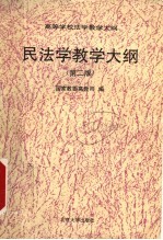 民法学教学大纲 第2版
