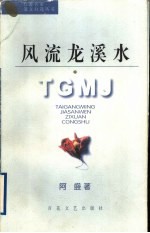风流龙溪水
