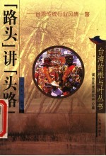 “路头”讲“头路” 台湾传统行业风情一瞥