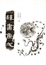 纬书集成 下