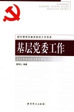 基层党委工作