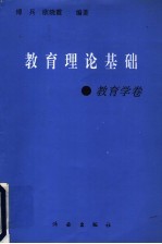 教育理论基础 教育学卷