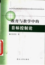 教育与教学中的目标控制论