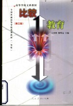 比较教育 第3版