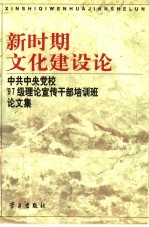 新时期文化建设论 中共中央党校'97级理论宣传干部培训班论文集