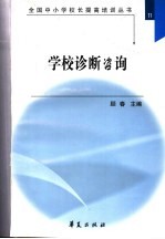 全国中小学校长提高培训丛书 学校诊断咨询