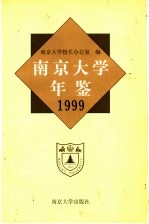 南京大学年鉴 1999