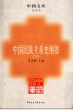 中国民族关系史纲要 下
