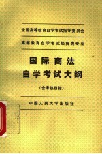 高等教育自学考试经贸类专业国际商法自学考试大纲 含考核目标