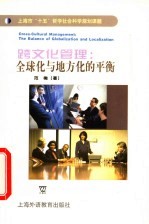 跨文化管理 全球化与地方化的平衡