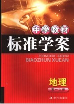 中学教材标准学案 高一地理 上