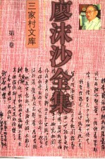 廖沫沙全集 第3卷 政治、军事评论卷 1939-1949