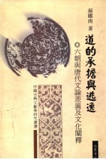 道的承担与逃逸 六朝与唐代文论差异及文化阐释