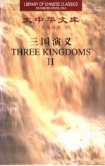 三国演义 2