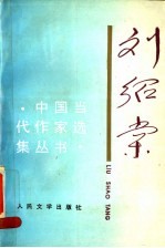 刘绍棠