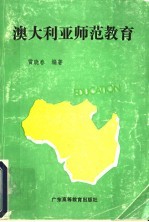 澳大利亚师范教育