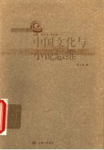 中国文化与小说思维