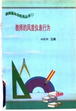 教师的风度仪表行为