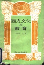 西方文化与教育